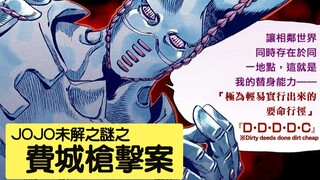 【SBR44】直观解读JOJO未解之谜之费城枪击案『JOJO7飙马野郎解说』