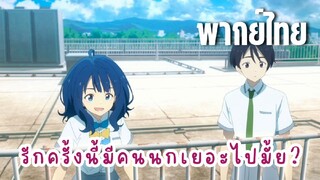 รักครั้งนี้มีคนนกเยอะไปมั้ย? [พากย์ไทย] เลมอนจังนี่นา