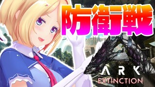 【ARK ╎Extinction】エレメントがっぽり防衛戦【ホロライブ/アキロゼ】