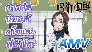 [มหาเวทย์ผนึกมาร] AMV |   การตำหนิของโกโจและฟุชิงุโระ