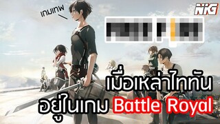 เมื่อ ผ่าพิภพไททัน อยู่ใน "เกมเอาชีวิตรอด" - พากย์นรก