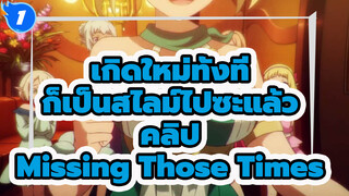 อา...นึกถึงช่วงเวลาเหล่านั้นขึ้นมาแฮะ_1