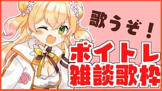 【雑談歌枠】今日もボイトレ！【桃鈴ねね/ホロライブ】