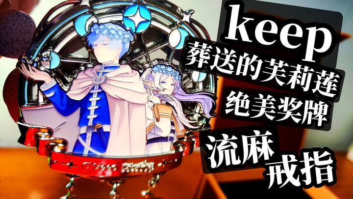做谷天才keep 葬送的芙莉莲 三合一奖牌 流麻、冰箱贴、戒指！