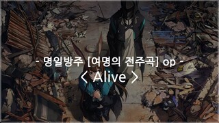 [한글자막] 명일방주 여명의 전주곡 op Full - Alive / ReoNa