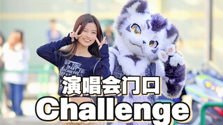 在演唱会门口Challenge是什么体验！！！