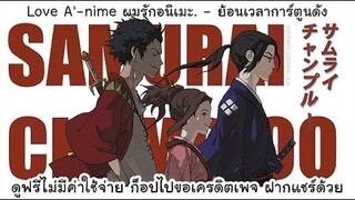 SAMURAI CHAMPLOO - ตอนที่ 1 [HD]