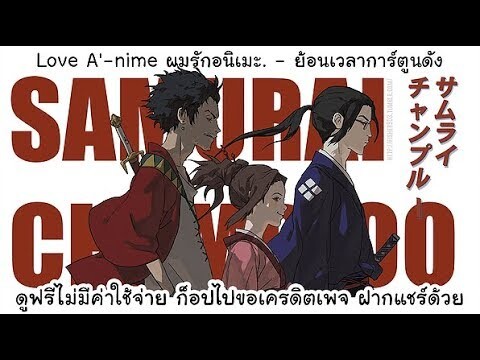 SAMURAI CHAMPLOO - ตอนที่ 1 [HD]