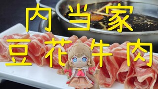 内当家豆花牛肉 嘉然探店 58￥