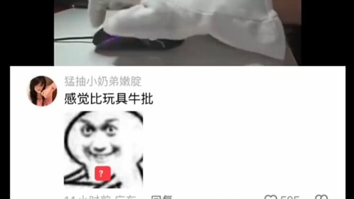 感觉比玩具牛比