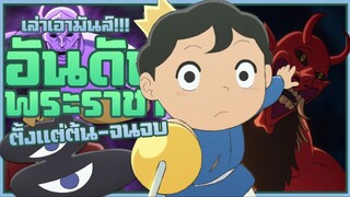 การเป็นราชาไม่ได้ดีอย่างที่คิด【อันดับพระราชา】เล่าเอามันส์!!! ตั้งแต่ต้น-จนจบ | EP.1-23