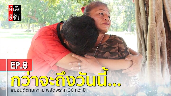 ปอนด์ตามหาแม่ พลัดพราก 30 กว่าปี EP.8 (ตอนจบ) : อีเต้ย อีจัน EtoeyEjan