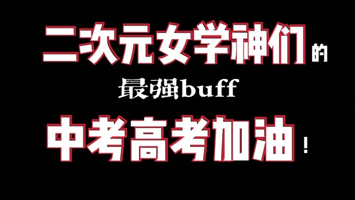 【一人N役】来自二次元女学神的最强buff！中高考加油！