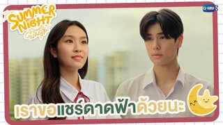 เราขอแชร์ดาดฟ้าด้วยนะ | Summer Night ความลับในคืนฤดูร้อน