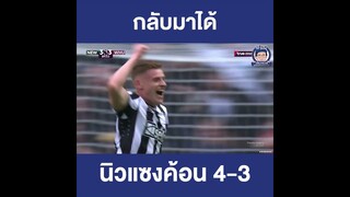 นิวพลิกแซง 4-3