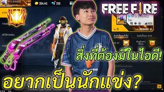 FREE FIRE อยากเป็นนักแข่ง! ต้องมีของอะไรบ้าง? ในไอดีของเรา | ตัวละคร,คู่หู,สกินปืนฯ