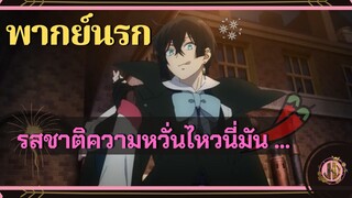 รสชาติแห่งความหวั่นไหวนี่มันอะไรกัน!? - บันทึกแวมไพร์วานิทัส |พากย์นรก