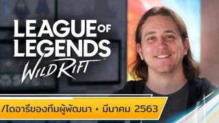 /ไดอารี่ของทีมผู้พัฒนา: มีนาคม 2563 - League of Legends: Wild Rift