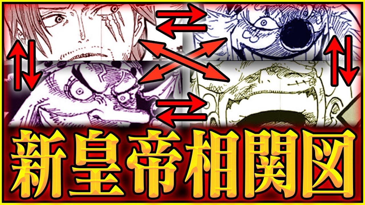ワンピース 新四皇それぞれの関係を総まとめ いつ会った どっちが強い キーマンは 新皇帝相関図 Bstation