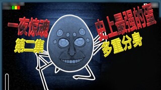 我居然被一个蛋吓的惊叫连连！ 【米开心】潇洒哥一夜惊魂 《第二集》