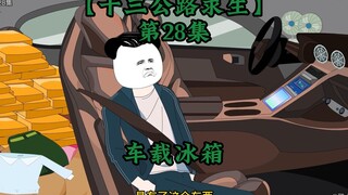 十三公路求生第28集