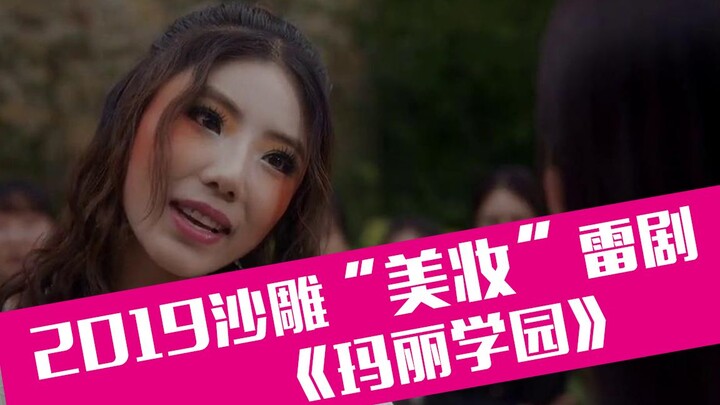 【老邪吐槽】爆笑吐槽2019美妆雷人神剧《玛丽学园》：直男克星