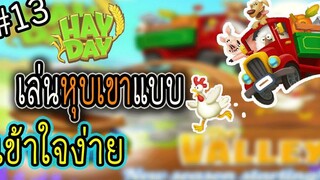 HayDay13 เล่นหุบเขาแบบเข้าใจง่ายๆ