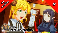 Isekai Shokudou ร้านอาหารต่างโลก ภาค 1 ตอนที่ 6 พากย์ไทย