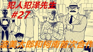 犯泽先生27：柯南大爆发，将人家牙踢没了！波美太郎英雄救美