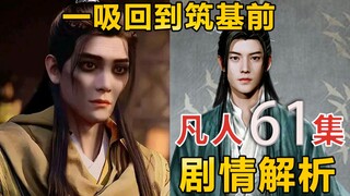 分析乱星海十个新画面，婴鲤兽、紫灵现身？【凡人修仙传61集】剧情解析