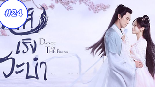 Dance of The Phoenix หงส์เริงระบำ (พากย์ไทย) EP24