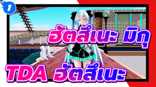 [ฮัตสึเนะ มิกุMMD]TDA-เปลี่ยน อิคโปลิส_1