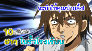 10 อนิเมะฮาๆ ในรั้วโรงเรียน ที่คุณจะขำกลิ้ง