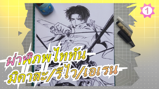 [ผ่าพิภพไททัน] [วาดภาพ] รีไวล์ แอคเคอร์แมน| มิคาสะ แอคเคอร์แมน| เอเรน เยเกอร์_B1