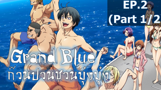 NEW💥Grand Blue ตอนที่ 2 ซับไทย_1