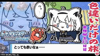 【ポケモンBDSP】色違い旅パ/金コイ耐久２７日目【#白上フブキ金コイ耐久27】