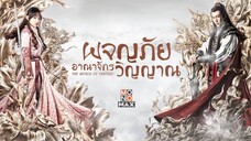 EP1 The World of Fantasy ผจญภัยอาณาจักรวิญญาณ พากย์ไทย