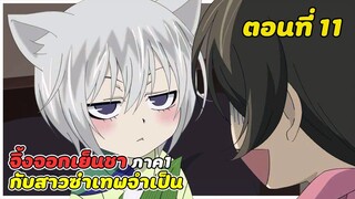 สปอยอนิเมะ | จิ้งจอกเย็นชากับสาวซ่าเทพจำเป็น ภาค1 ตอนที่ 11