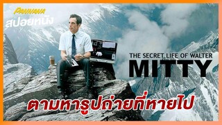 ตามหารูปถ่ายปริศนาที่หายไป เปลี่ยนชีวิตแสนน่าเบื่อ - สปอยหนัง
