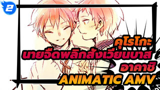 [คุโรโกะ นายจืดพลิกสังเวียนบาส/ฉลองวันเกิดของอาคาชิ ในปี 2014] Order Made [Animatic MAD]_2