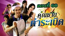 คุณชายตำระเบิด 2553 ตอนที่60