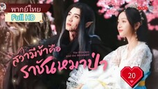 สวามีข้าคือราชันหมาป่า Ep20 The Princess and the Werewolf  HD1080P พากย์ไทย [2023]