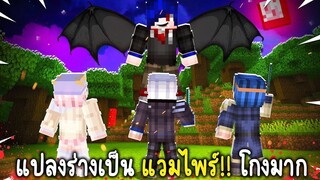 เมื่อ! ผมมีพลังแวมไพร์สุดโกง ในมายคราฟ! ฆ่าคนอย่างผักปลา☠️(Minecraft Manhunt)