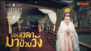 ย้อนเวลามาป่วนวัง ตอนพิเศษ (ซับไทย)