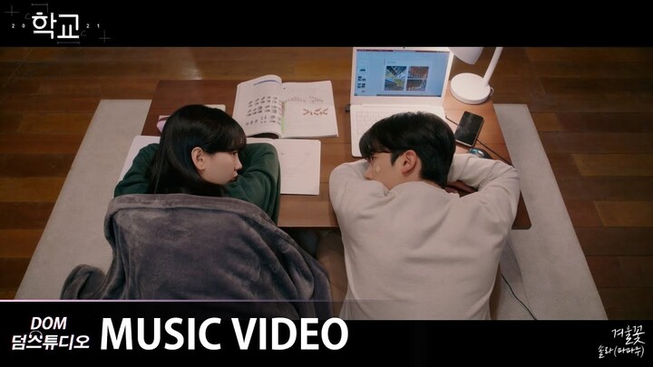 [MV] 솔라(Solar)(마마무) - Winterblooming (겨울꽃) [학교 2021(School 2021) OST Part.7]