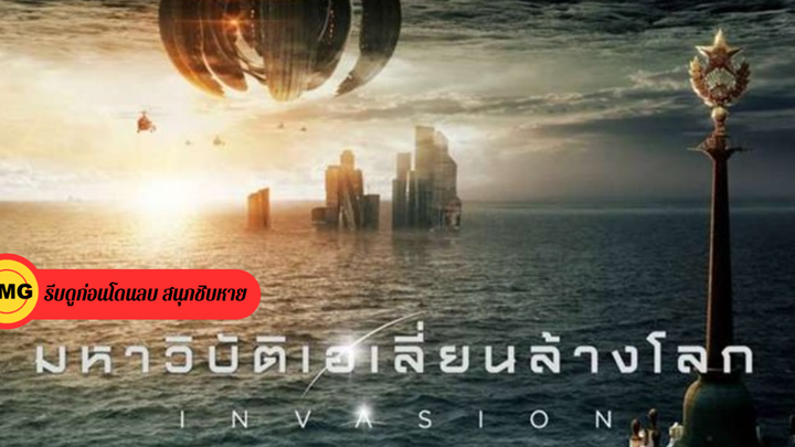 Attraction 2- Invasion (2020) มหาวิบัติเอเลี่ยนล้างโลก