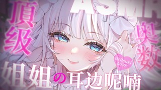【ASMR/Arcane Blade】Sister's gentle whisper👂Super in-depth ear cleaning experience❤Spiral helicopter/