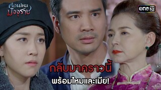 กลับมาคราวนี้ พร้อมไหมและเมีย! | HIGHLIGHT EP.02 เรือนไหมมัจจุราช | 17 มิ.ย. 67 | one31