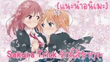 [แนะนำอนิเมะ] Sakura Trick รักนี้สีซากุระ