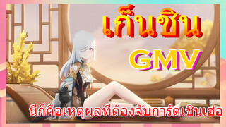 [เก็นชิน，GMV]นี่ก็คือเหตุผลที่ต้องจับการ์ดเชินเฮ่อ